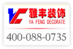 祝賀東莞市雅豐裝飾工程有限公司開(kāi)通400*880735